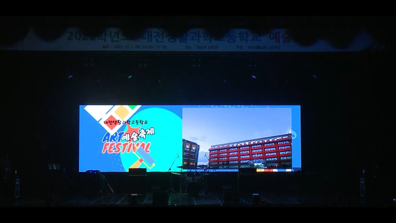 2025년 10월 2일 대전생활과학고등학교 예술축제