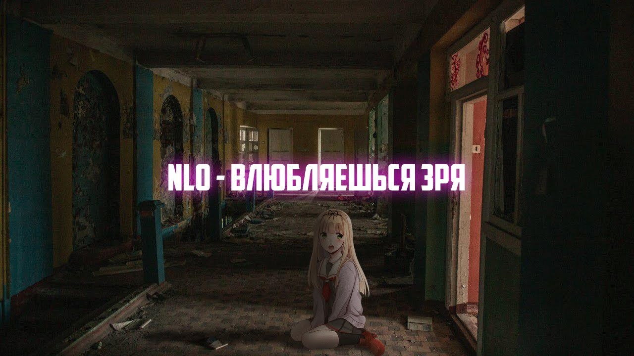 дружелюбные инопланетяне. песню нло влюбляешься. группа nlo состав. Nlo влюбляешься. Nlo влюбляешься зря.