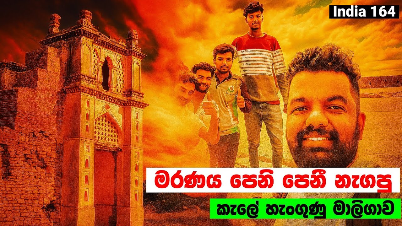 මරණය දැක දැක තනිව ඉන්දියාවෙ 🇮🇳 හැංගුණු බලකොටුවක් හොයන් 🏯 | Hidden castle 🏯 | India 164 | Magadige