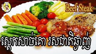 How to Make Beef Steak | ស្តេកសាច់គោរស់ជាតិឆ្ងាញ់ | ម្ហូបបរទេស | Khmer Food | Monkey Food | Yummy