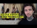 Что эта училка себе позволяет?