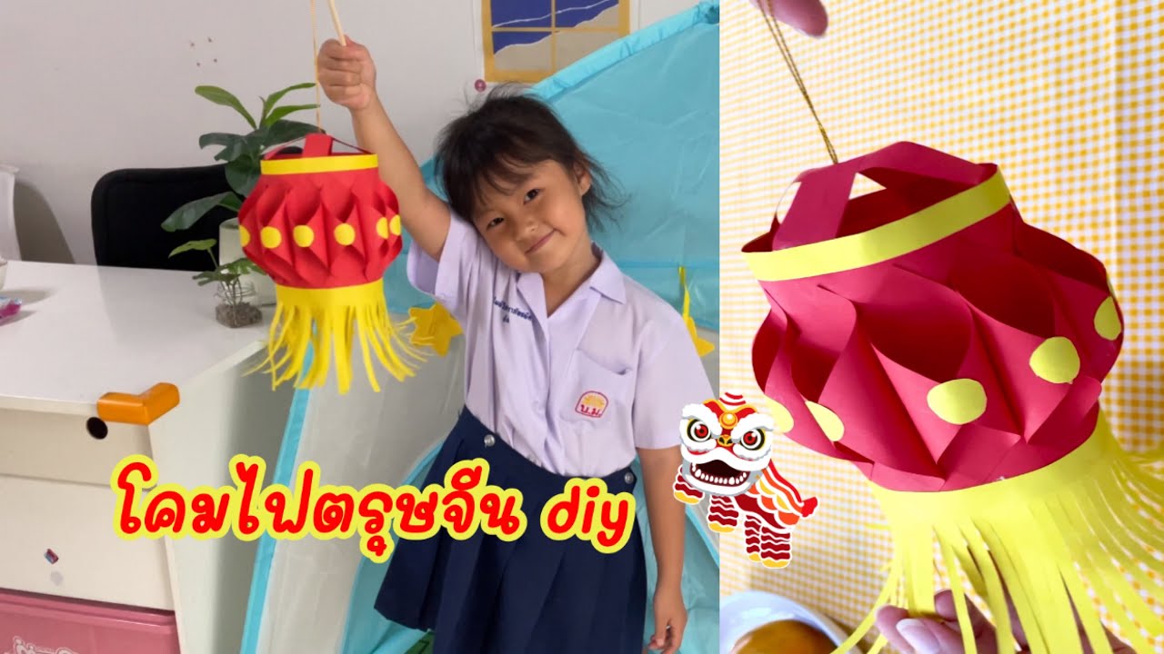 น้องถิงถิง | โคมไฟตรุษจีน diy / Chinese New Year