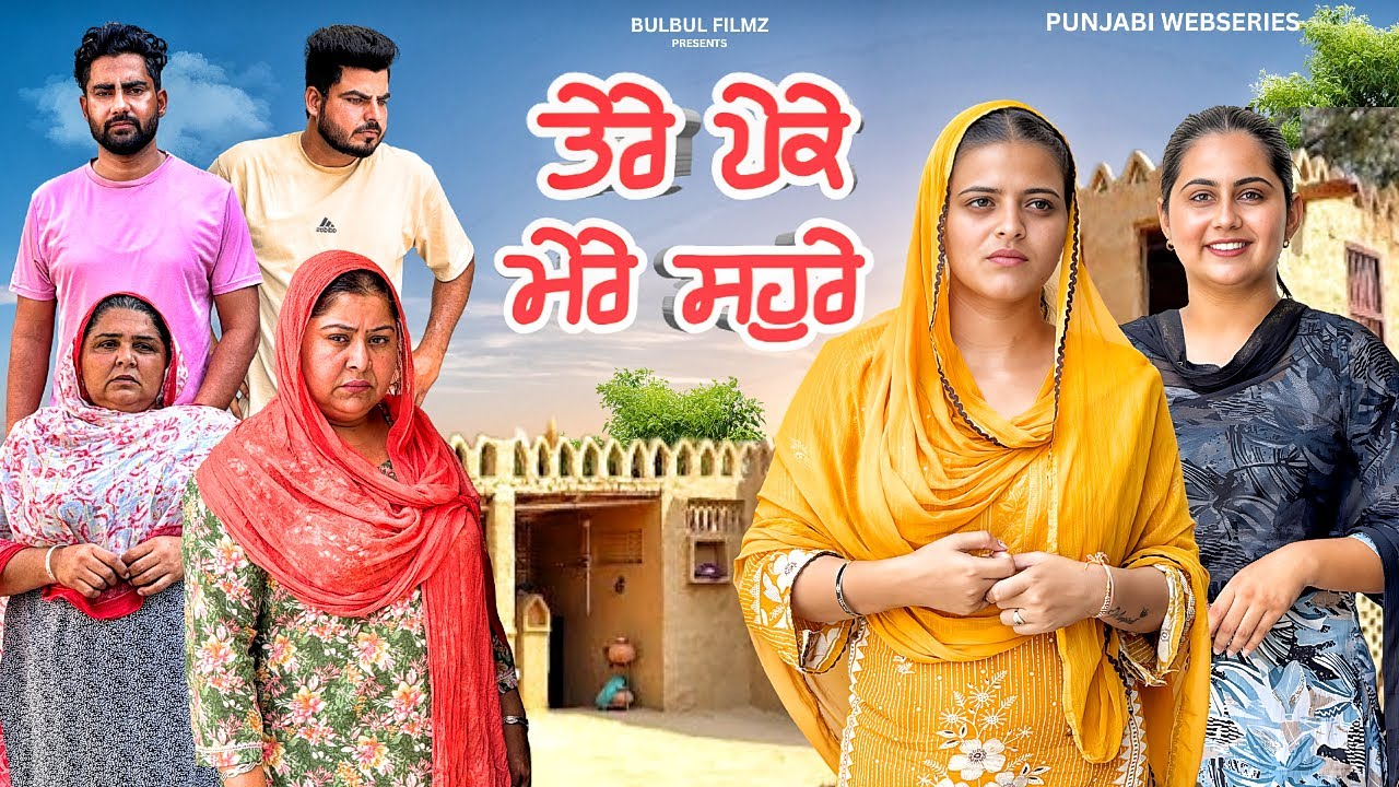 ਤੇਰੇ ਪੇਕੇ ਮੇਰੇ ਸੋਹਰੇ / Full Episode / NEW PUNJABI SERIES 2025 / PUNJABI NATAK / @BulbulFilmz 