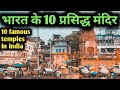 These are the 10 most famous hindu temples of india 10 famous temples in india you also see