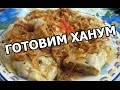 Как приготовить ханум. Вкуснейший рецепт ханума!