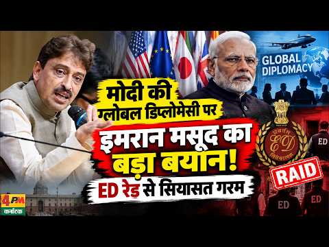 इमरान मसूद का बड़ा बयान, ED रेड से गरमाई सियासत
