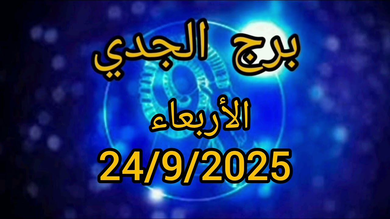 برج الجدي اليوم الأربعاء 24/9/2025