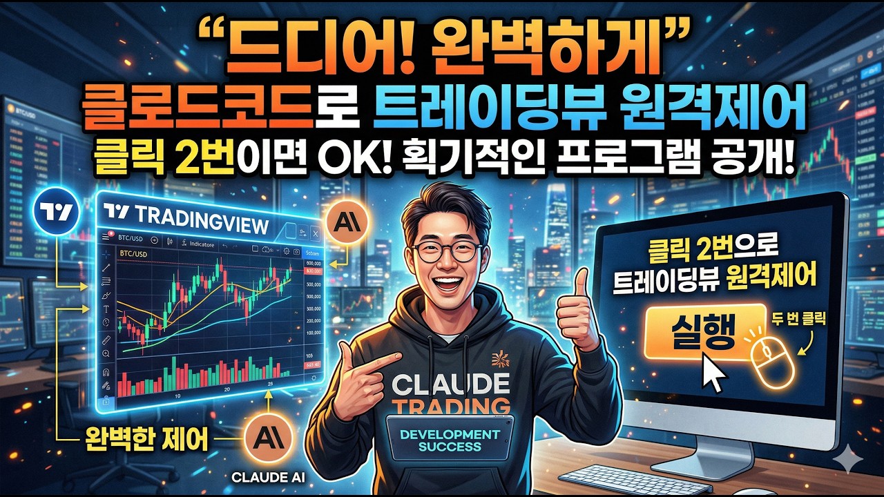클로드 AI가 미쳤습니다... 트레이딩뷰 원격제어 '완벽 구현' 성공 (프로그램 전격 공개!)