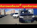 Автомобили с Пробегом Архангельск! Цены Август 2022.