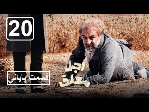 سریال اجل معلق قسمت ۲۰ بیستم قسمت آخر   20 مرور کامل