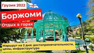 видео: БОРЖОМИ. ГРУЗИЯ. ОТДЫХ В ГОРАХ. Маршрут на 2дня: достопримечательности, цены, инфраструктура 4K картинка: БОРЖОМИ. ГРУЗИЯ. ОТДЫХ В ГОРАХ. Маршрут на 2дня: достопримечательности, цены, инфраструктура 4K