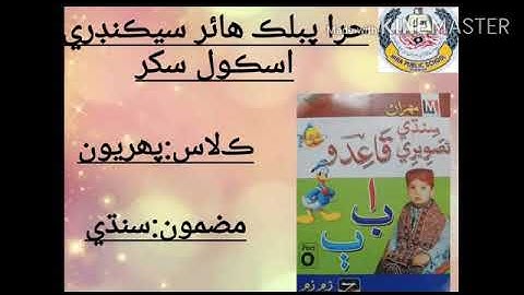 Video Lecture of Sindhi for class 1