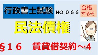 M０６６，§１６　賃貸借契約～４