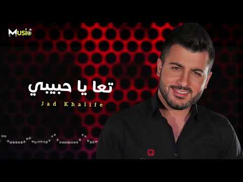 جاد خليفة // تعا ياحبيبي... Taa ya habibi ❤️