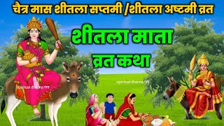 Story of Shitala Mata | Story of Shitala Mata | Story of Shitala Mata | Story of Shitala Ashtami