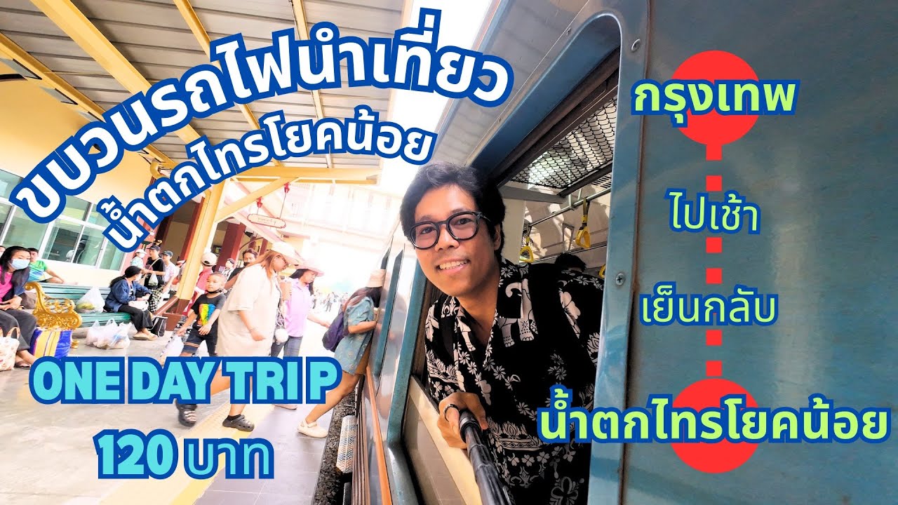 ลุง(รถ)ราง พาโยก : ขบวนรถไฟนำเที่ยวน้ำตกไทรโยคน้อย เช้าไป-เย็นกลับ: ใครไม่โยก แต่น้ำตกไทรโยค(น้อย)