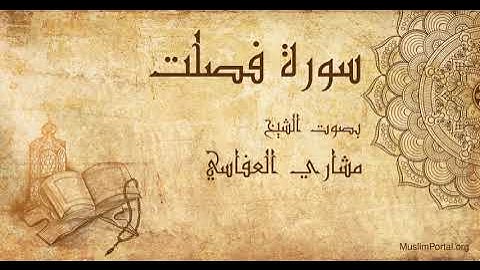 041 الشيخ مشاري العفاسي سورة فصلت Sheikh Mishary Alafasi Surat Fusilat