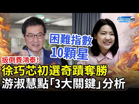 扳倒費鴻泰！徐巧芯初選奇蹟奪勝　游淑慧點「3大關鍵」：困難指數10顆星 @ChinaTimes