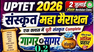 UPTET 2026 संस्कृत महा मैराथन एक क्लास में पूरी संस्कृत Complete गागर, सागर 0.2