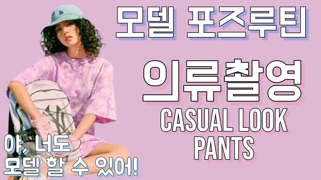 [360도 포즈루틴] Ep.2 8년차 모델이 알려주는 '의류촬영' 포즈루틴!