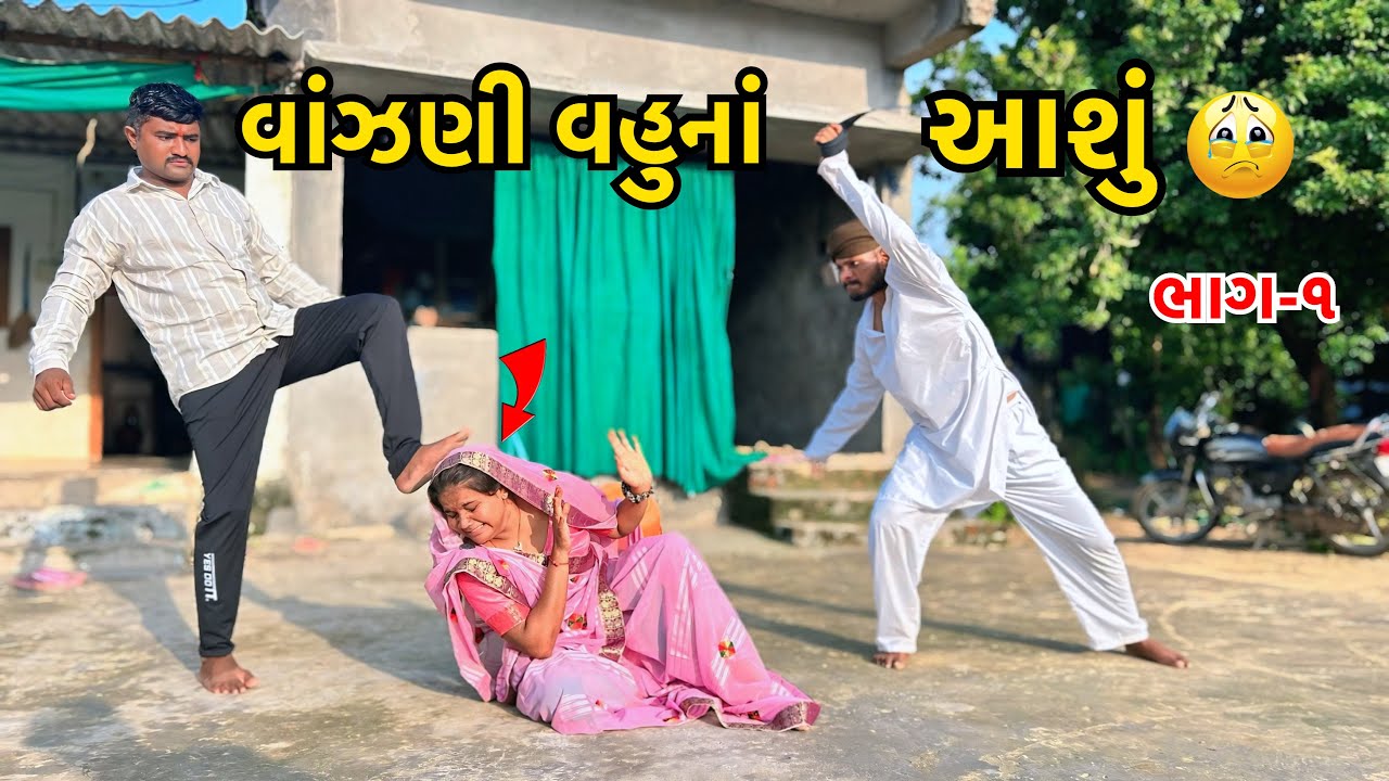 પતિ અને સસરાનો વાંઝણી વહુ ઉપર હત્યાચાર// Vanjani Vahu Na Aasu// ગુજરાતી સામાજિક વિડિઓ Crazy Boys