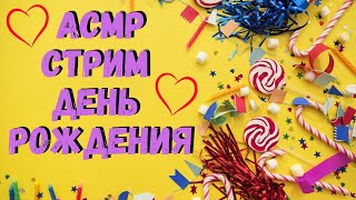 видео: АСМР Стрим День Рождения картинка: АСМР Стрим День Рождения