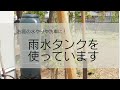 雨水も有効活用しよう！災害時にも役に立つ、雨水タンクをお庭に設置してみた