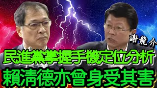 ｜謝龍介｜ 民進黨利用手機訊號定位政府監控人民!賴清德亦曾身受其害!