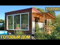 Финальный выпуск - ГОТОВЫЙ ДОМ | Обзор и стоимость (серия 5)