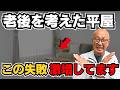【大工が警告】老後を考えて平屋で失敗が激増しています！