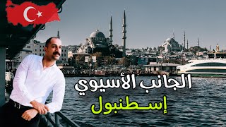 الجانب الأخر من اسطنبول الذي لايذهب اليه السائحون