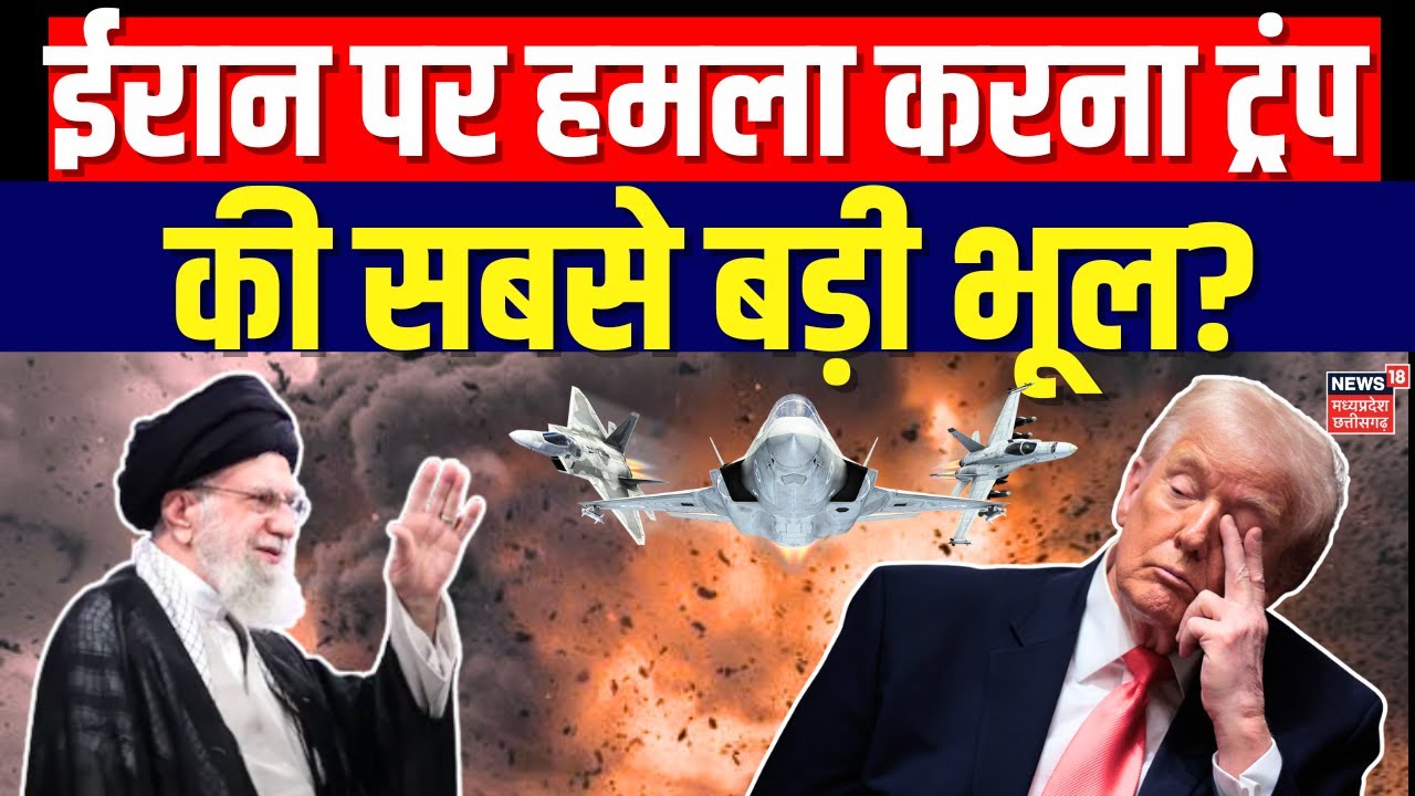 Iran America War Update: ईरान पर हमला करना अमेरिका की सबसे बड़ी भूल? | Khamenei | Trump | Top News