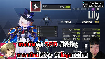 เทคนิคทำ SPD 300+ หาจากไหนได้บ้าง อัปโมดูลแบบไหน?| Etheria: Restart