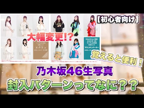 生写真初心者必見】レートに役立つかも!? 乃木坂46生写真の封入