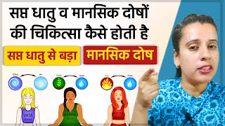 स्वस्थ्य रहने का तरीका  सप्त धातु व मानस दोष की चिकित्सा - Dr. Neha Joshi #learnayurved #nehajoshi