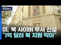 美 법무부, 北 대응 &#39;사이버 전담&#39; 부서 신설...&quot;암호화폐 1억 달러 이상 막아&quot; / YTN