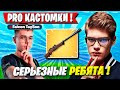 ТРИО ТУЗА ПРОТИВ ТАЙСОНА НА PRO КАСТОМКАХ В ФОРТНАЙТ! TOOSE, SHUR4, KENT1KFN FORTNITE 6 ГЛАВА