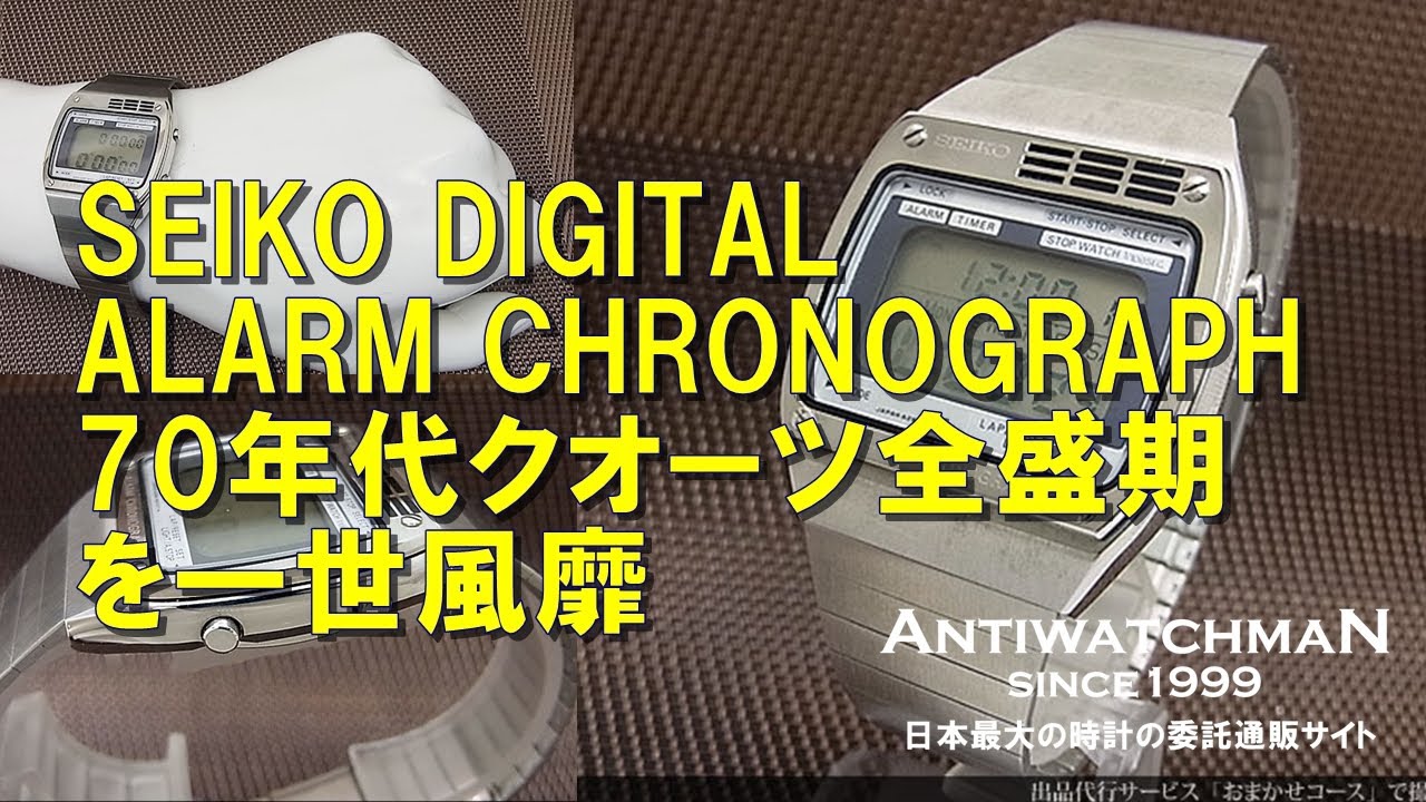 SEIKO DIGITAL ALARM CHRONOGRAPH 70年代クオーツ全盛期を一世風靡した