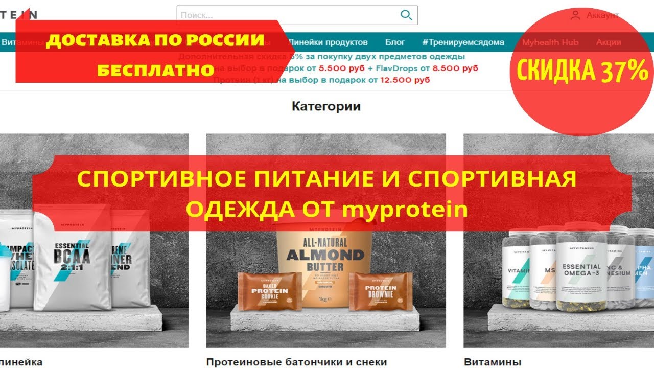 Невероятная скидка в 37% !!! Дешевле только даром! Получите скидку при регистрации на myprotein.