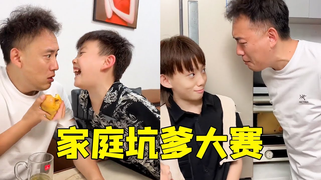家庭坑爹大赛开始，让老爸吃用洗脚水洗的苹果，最后坑爹还是要看老妈的【四小只吖】