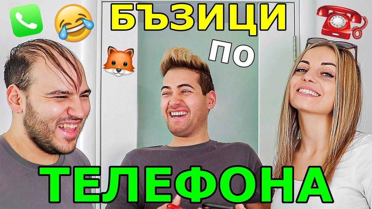 БЪЗИЦИ по ТЕЛЕФОНА с Мъци 😂 2021