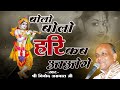 Bolo Bolo Hari Kab Aaoge -  बोलो बोलो हरि कब आओगे - विनोद अग्रवाल - Superhit Bhajan - Bhaktisagartv