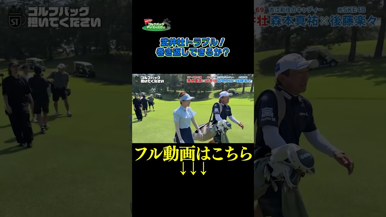 【武井壮トラブル！巻き返しなるか⁉】武井壮のゴルフバッグ担いでください/#武井壮#プロキャディー #golf #ゴルフ #shorts #切り抜き #プロゴルファー#後藤楽々