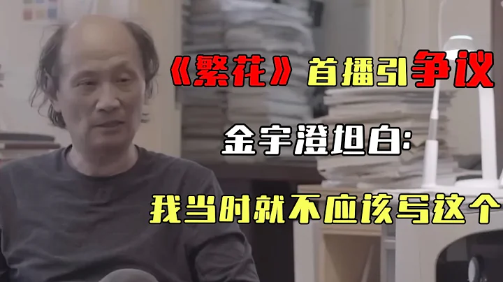 《繁花》首播引争议，收视率破2口碑褒贬不一，作者金宇澄坦白：我当时就不应该写这个#十三邀#窦文涛#马东 - 天天要闻
