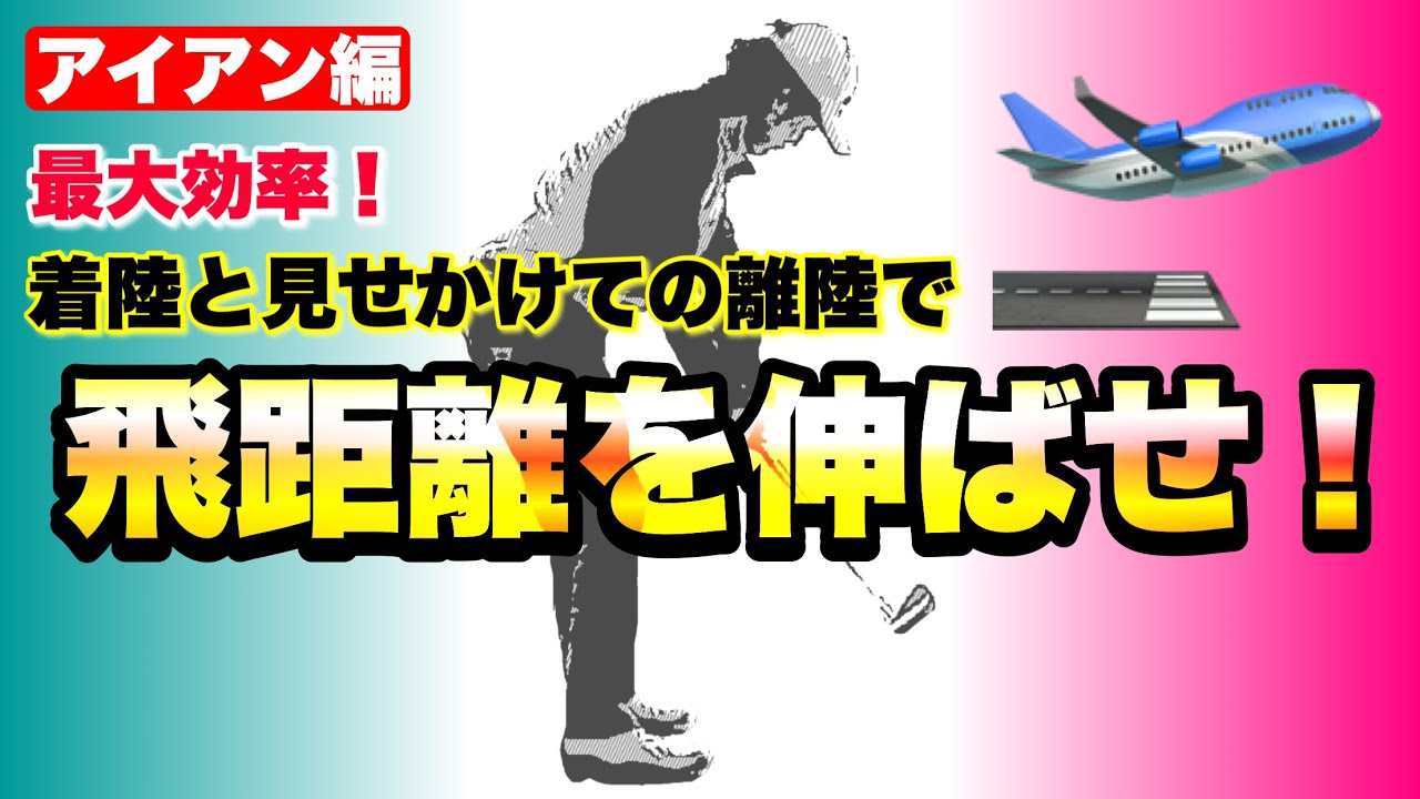 【重要】ロフト角をイメージしてますか？回転型で効率よくボールを飛ばすコツは、コレ！
