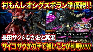 【長田ザク＆なかお実況】レオシグと次鋒でサイコザク天ミナで大暴れ!?てかこの機体めちゃくちゃ強くねえか!?【イニブ...