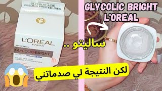 تجربتي مع l'oreal glycolic bright | glycolic bright l'oreal