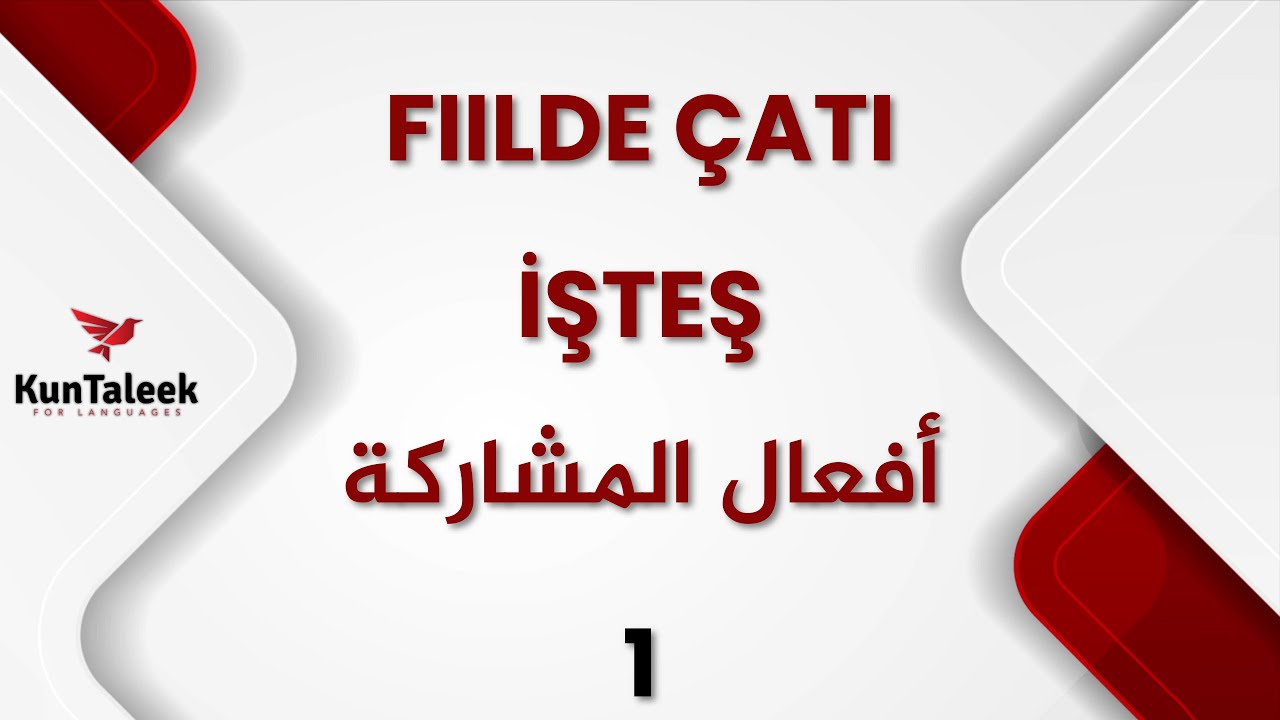 أفعال المشاركة باللغة التركية | İşteş Çatılı Fiiller | 1
