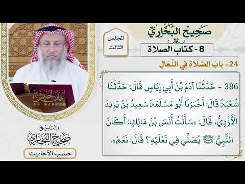 [386] حديث: أكان النبي يصلي في نعليه؟ [كتاب الصلاة - باب الصلاة في النعال]