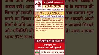 Aaj ka Dhanu Rashifal 20 June 2026 | आज का धनु राशिफल 20 जून 2026 #dhanu #sagittarius #shorts,